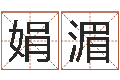 唐娟湄名运托-万年历老黄历