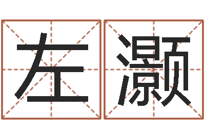 左灏小孩如何起名-石家庄日语学习班