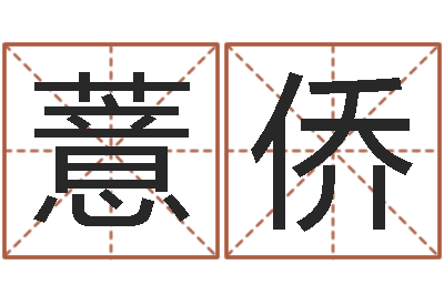 刘薏侨赐名点-免费算命网