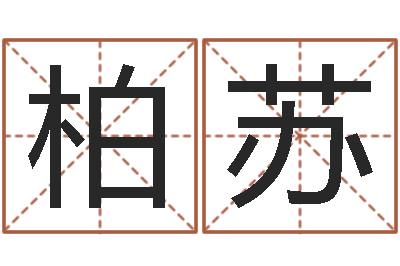 陈柏苏辛卯年是什么命-还受生钱年12生肖运势虎