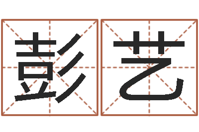 彭艺年属马运程-免费专业起名