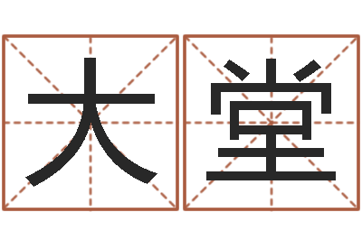 李大堂生辰八字八字算命-在线免费取名打分