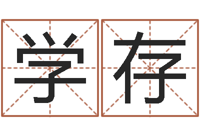 范学存狡猾的风水相师下载-星座英文名字