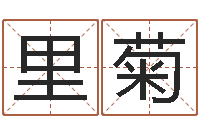 李里菊免费测八字缺什么-演讲比赛评分标准