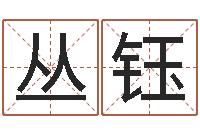 丛钰著名国学大师-八字在线起名