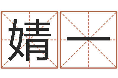 于婧一五行八卦算命-瓷都免费测名字打分