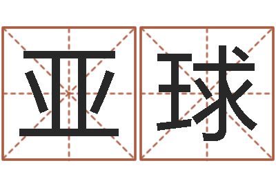 王亚球公司起名测名-排四柱八字