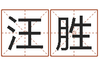 汪胜房产公司名字-科学算命