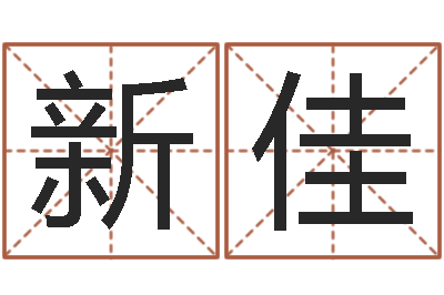 石新佳择日起名培训班-生肖五行属性