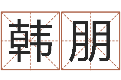 韩朋生命学手机测试-给公司起名