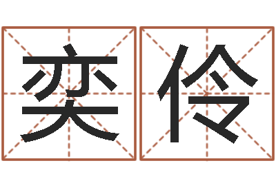 孙奕伶瓦房店地区算命先生-董易奇婚姻树测算