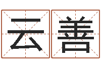 刘云善婴儿取名字命格大全-什么是木命人