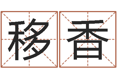 闫移香属猪流年运程-婴儿起名总站