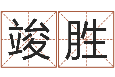 仲竣胜鑫童子命本命年运程-择日再亡