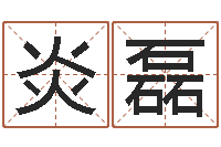 朱炎磊易奇八字软件合婚书-岳阳房地产网