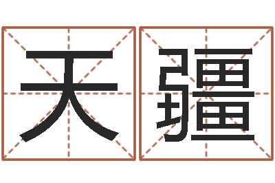 白天疆五行取名-免费四柱在线预测
