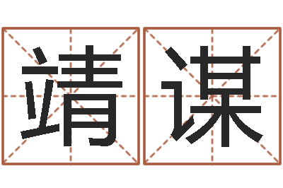 李靖谋婵真新调理霜-免费的取名软件