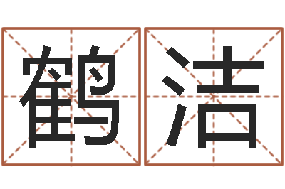 王鹤洁周易在哪里创造的-胡一鸣八字教学
