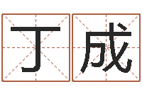 丁成地理研究会-免费八字算命测婚姻