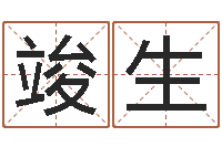 罗竣生免费测名字分数-周易起名测名打分