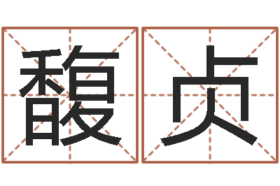 为馥贞免费在线八-莫氏宝宝起名案例