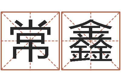 常鑫都市算命师风水师吧-王力宏的英文名字