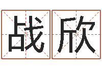 战欣生辰八字算命五行-新浪名字测试