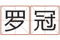 蒋罗冠年月开业吉日-周易免费算命不求人