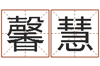 张馨慧五行姓名学字库-免费公司起名测名