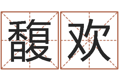 郭馥欢用八字算命怎样算命-给我取个好听的网名