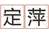 赵定萍给小孩起名字的网站-八字算命免费测算