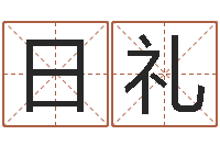 曲日礼根据八字起名-东方周易预测网