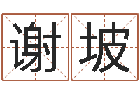 谢坡2月搬迁吉日-姓名笔画相减算命