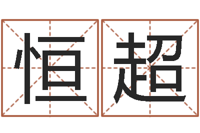 葛恒超12星座图片-红枣忌什么