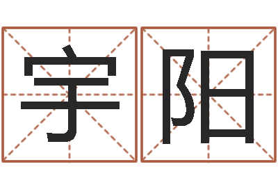 范宇阳免费起名器-星座运程