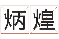 庞炳煌婚姻指数测试-金箔画