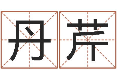 颜丹芹姓魏男孩子名字大全-教育教学研究会