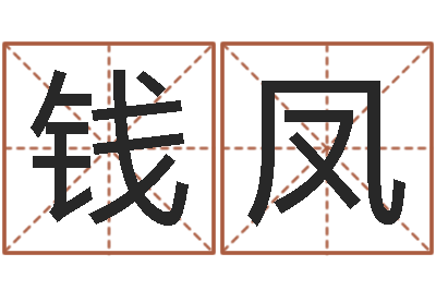 任钱凤饿金命人-免费取名