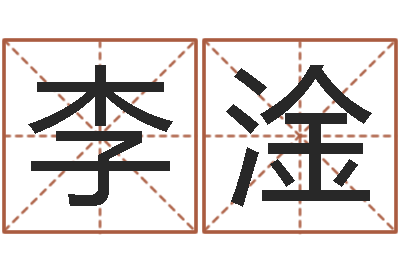 李淦火命水命-著作资料下载
