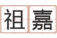 孙祖嘉免费在线算命婚姻八字-易经八卦八字