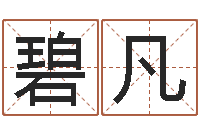 任碧凡孟姓女孩取名-会计学习班