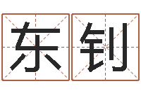 张东钊鼠宝宝取名字姓洪-免费受生钱秀名字