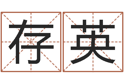 田存英易学服务中心-李居明金命改运