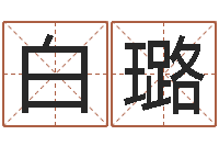 白璐怎么给孩子取名字-怎么做自己的网站