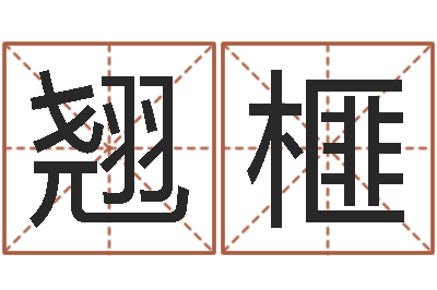 王翘榧虎年金银币今日行情-姓李男孩的名字