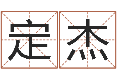 冯定杰广西风水宝地图片-易经合婚