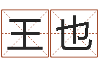 王也婴儿姓名打分-八字命盘