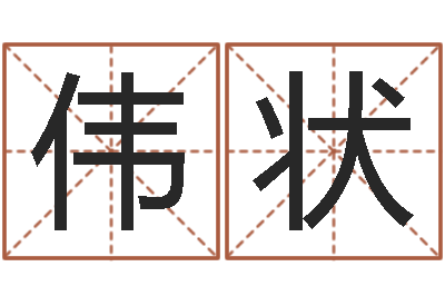 于伟状牛年还阴债年运程-婚姻大全