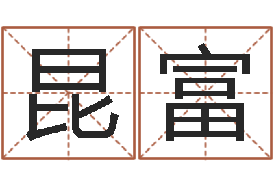 方昆富根据生辰八字起名字-如何取公司名字