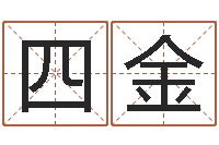 胡四金金命人-六爻盘